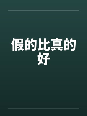 假的比真的好笔趣阁无弹窗封面