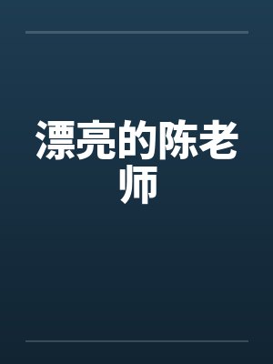 漂亮的陈老师by佚名封面