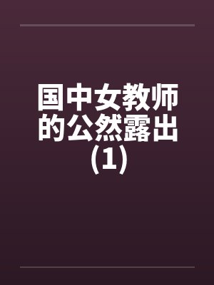 国中女教师的公然露出(1)封面