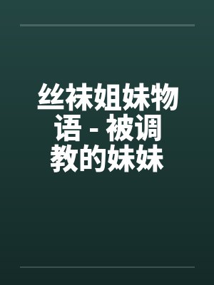丝袜姐妹物语 - 被调教的妹妹by佚名封面