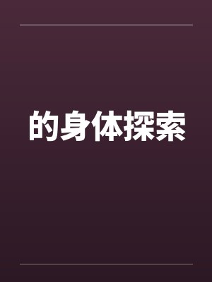 的身体探索by佚名笔趣阁无弹窗封面