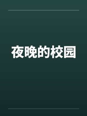 夜晚的校园by佚名笔趣阁无弹窗封面