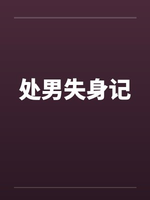 处男失身记封面