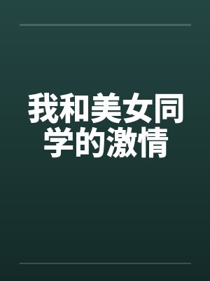 我和美女同学的激情by佚名封面
