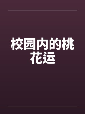 校园内的桃花运笔趣阁无弹窗封面