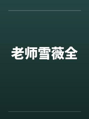 老师雪薇全by佚名封面