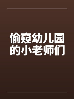 偷窥幼儿园的小老师们封面