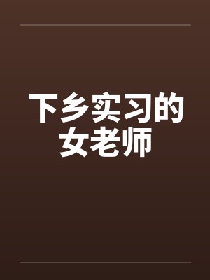 下乡实习的女老师笔趣阁无弹窗封面