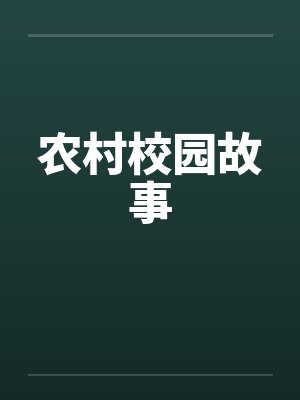 农村校园故事封面