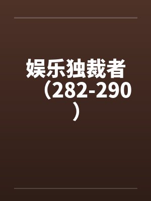 娱乐独裁者（282-290）封面