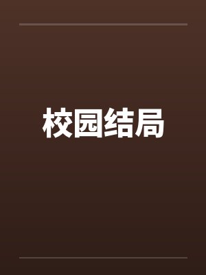 校园结局封面