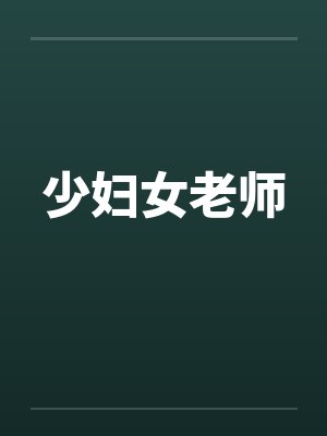 少妇女老师by佚名笔趣阁无弹窗封面