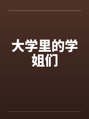 大学里的学姐们封面