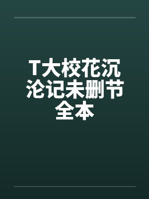 T大校花沉沦记未删节全本笔趣阁无弹窗封面