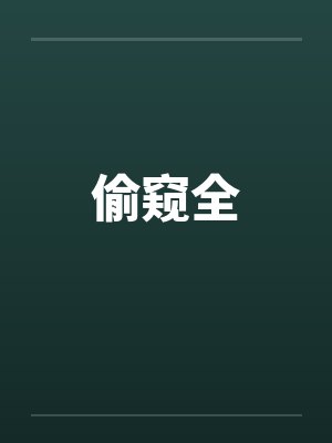 偷窥全by佚名封面