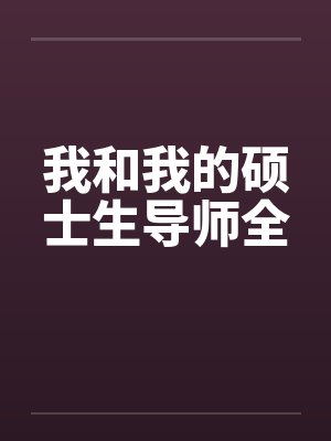 我和我的硕士生导师全by佚名封面