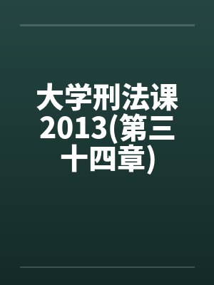 大学刑法课2013(第三十四章)by佚名笔趣阁无弹窗封面