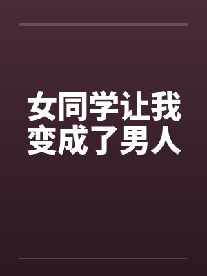 女同学让我变成了男人by佚名笔趣阁无弹窗封面