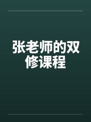 张老师的双修课程笔趣阁无弹窗封面