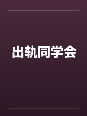 出轨同学会笔趣阁无弹窗封面