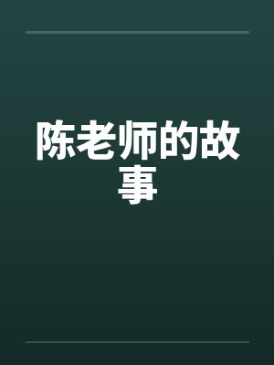 陈老师的故事封面