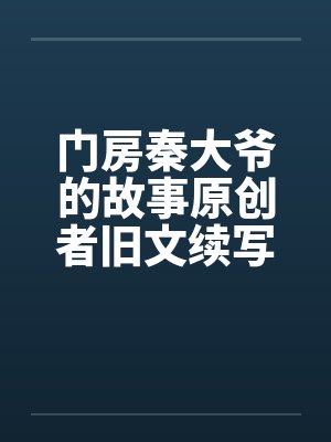 门房秦大爷的故事原创者旧文续写19by佚名封面