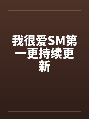 我很爱SM第一更持续更新by佚名封面
