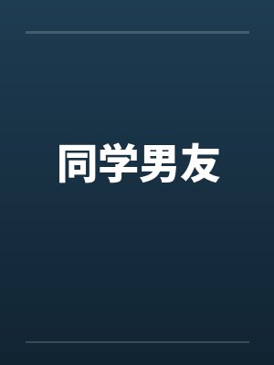 同学男友by佚名笔趣阁无弹窗封面