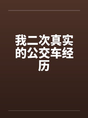 我二次真实的公交车经历by佚名封面