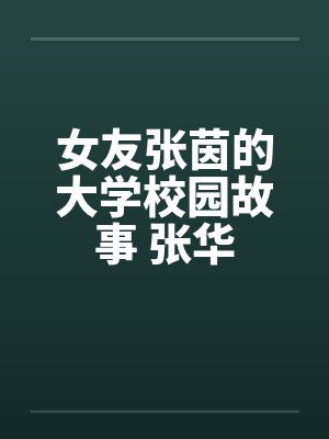 女友张茵的大学校园故事 张华封面