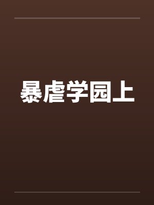 暴虐学园上by佚名笔趣阁无弹窗封面