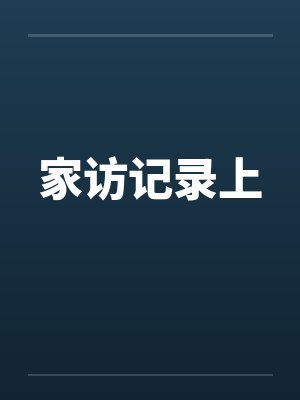 家访记录上笔趣阁无弹窗封面