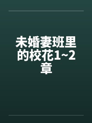 未婚妻班里的校花1~2章笔趣阁无弹窗封面