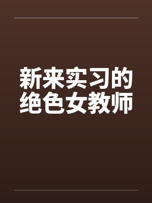 新来实习的绝色女教师by佚名封面