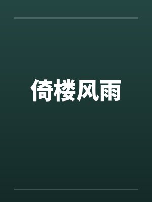倚楼风雨封面