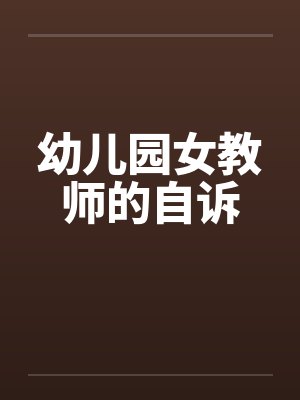 幼儿园女教师的自诉封面
