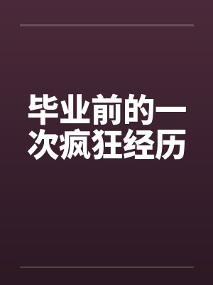 毕业前的一次疯狂经历封面
