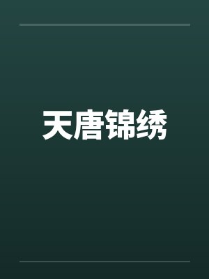 天唐锦绣by佚名笔趣阁无弹窗封面