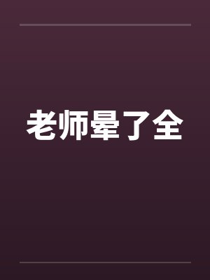老师晕了全by佚名封面