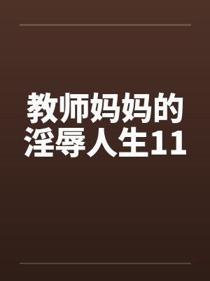 教师妈妈的淫辱人生11笔趣阁无弹窗封面