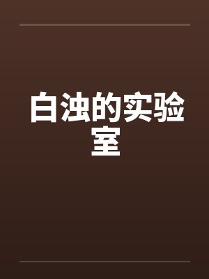 白浊的实验室封面