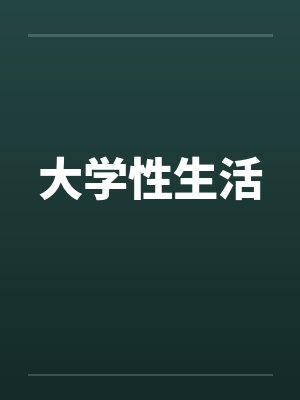 大学性生活笔趣阁无弹窗封面