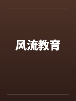 风流教育封面