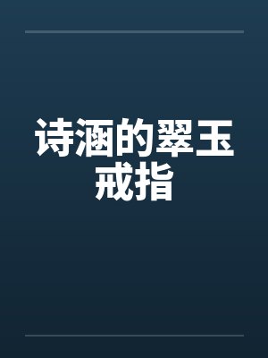 诗涵的翠玉戒指by佚名封面