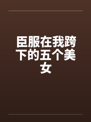 臣服在我跨下的五个美女by佚名封面