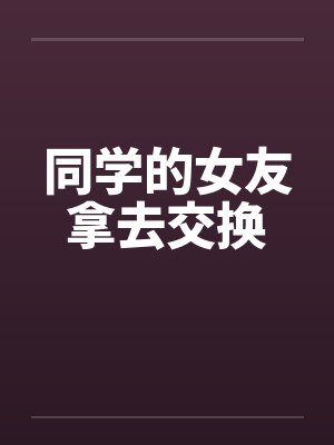 同学的女友拿去交换封面