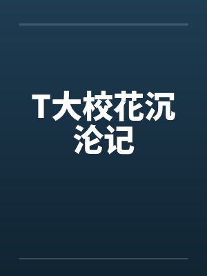 T大校花沉沦记by佚名封面