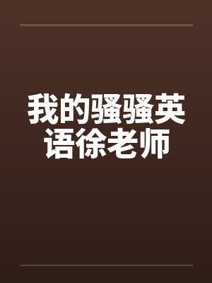 我的骚骚英语徐老师封面