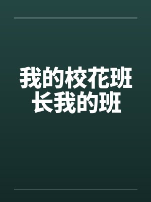 我的校花班长我的班by佚名封面