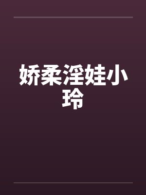 娇柔淫娃小玲by佚名笔趣阁无弹窗封面